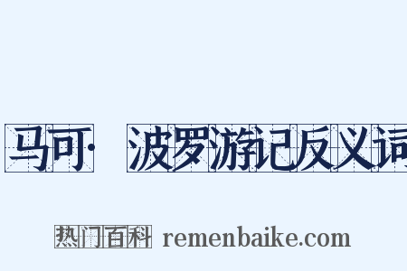 马可·波罗游记反义词是什么意思的图片